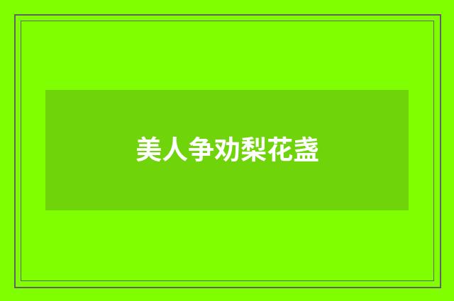 美人争劝梨花盏