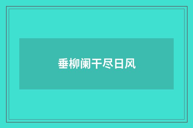 垂柳阑干尽日风