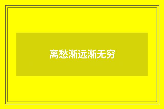 离愁渐远渐无穷