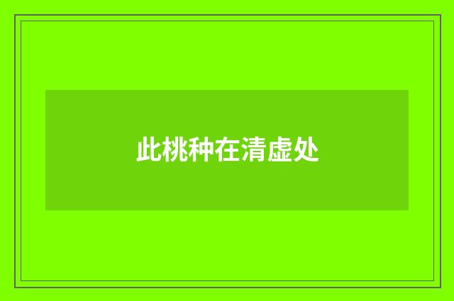 此桃种在清虚处