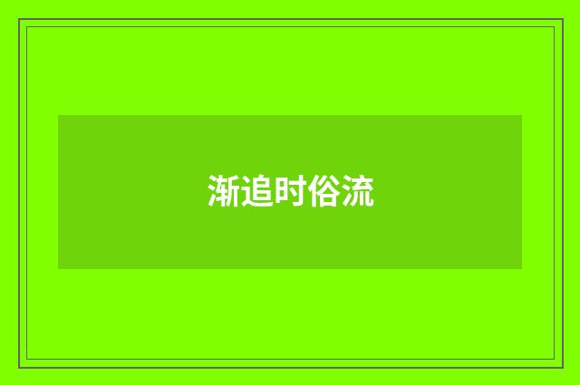 渐追时俗流