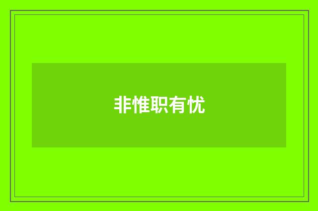 非惟职有忧