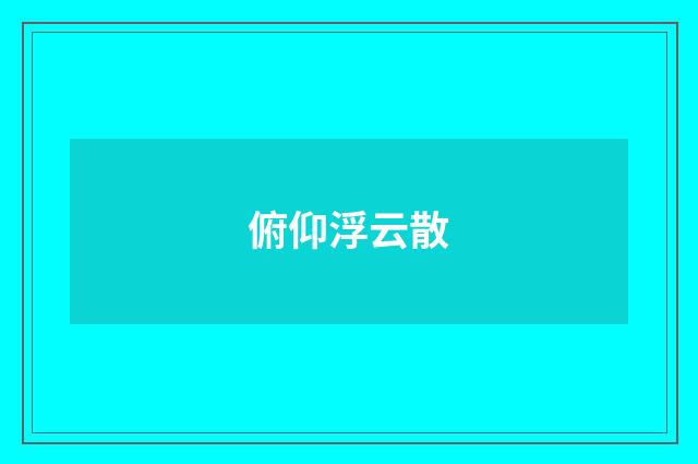 俯仰浮云散