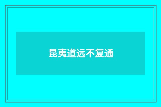 昆夷道远不复通