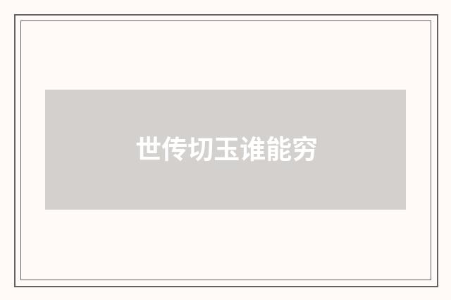 世传切玉谁能穷