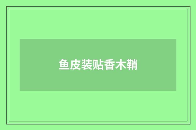 鱼皮装贴香木鞘