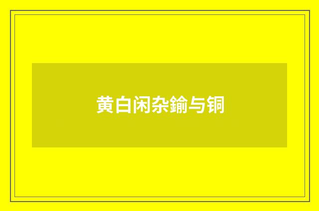 黄白闲杂鍮与铜