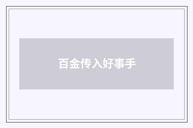 百金传入好事手