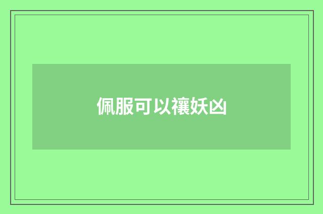 佩服可以禳妖凶