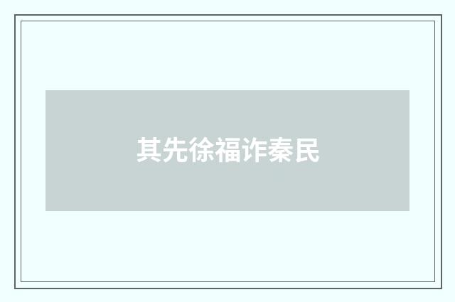 其先徐福诈秦民