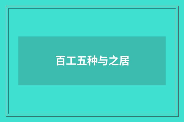 百工五种与之居