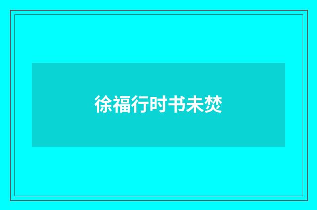 徐福行时书未焚