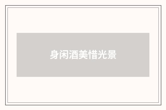 身闲酒美惜光景