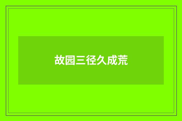 故园三径久成荒