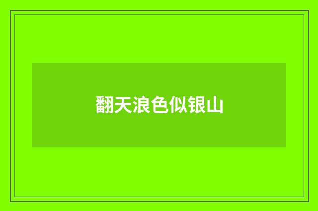 翻天浪色似银山