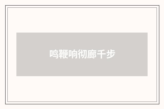 鸣鞭响彻廊千步