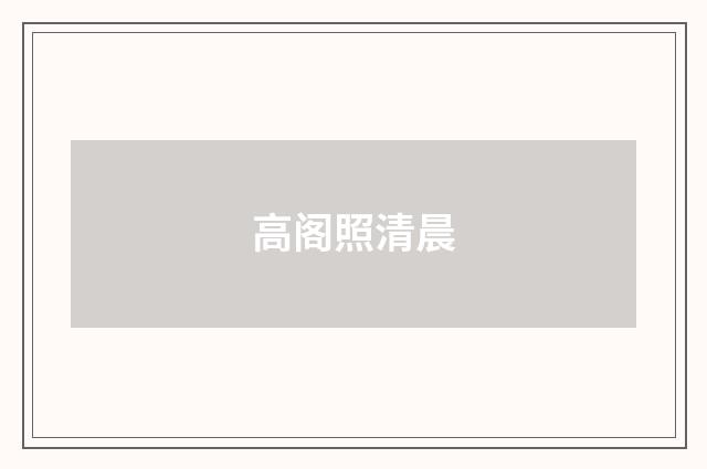 高阁照清晨