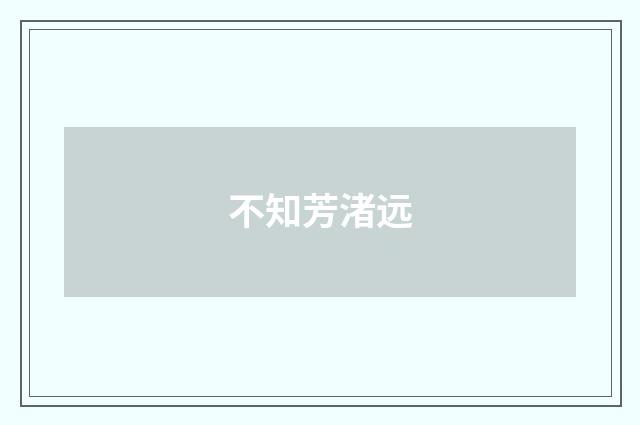 不知芳渚远