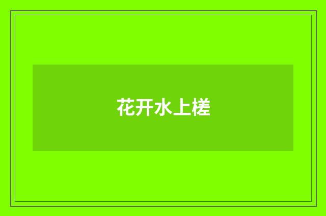 花开水上槎