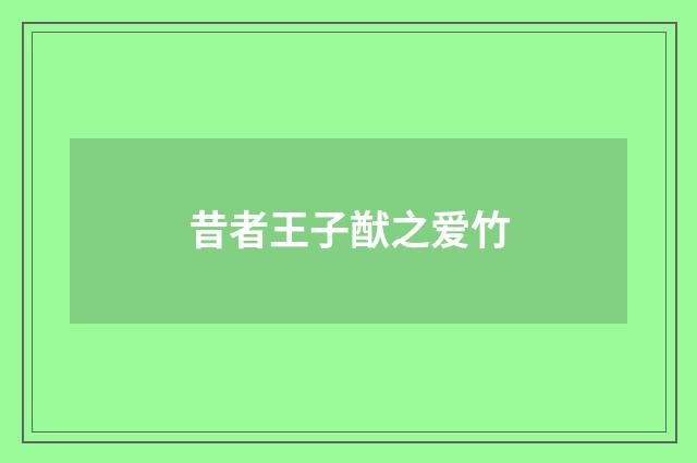 昔者王子猷之爱竹