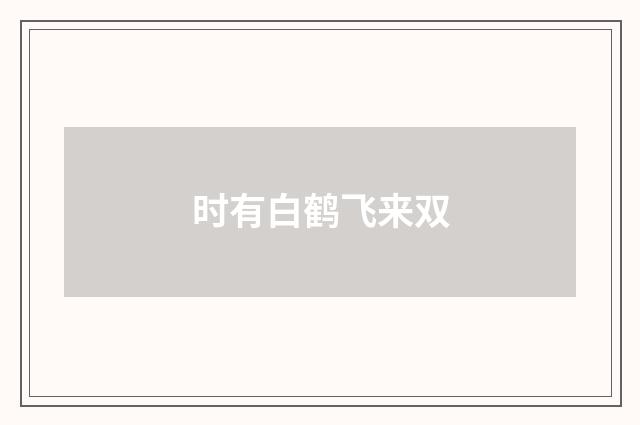 时有白鹤飞来双