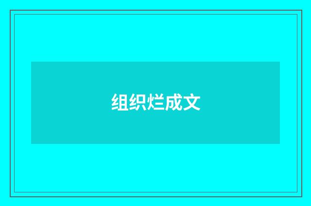 组织烂成文