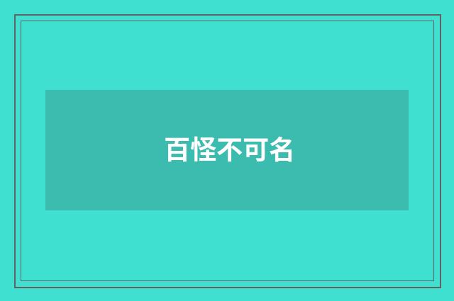 百怪不可名