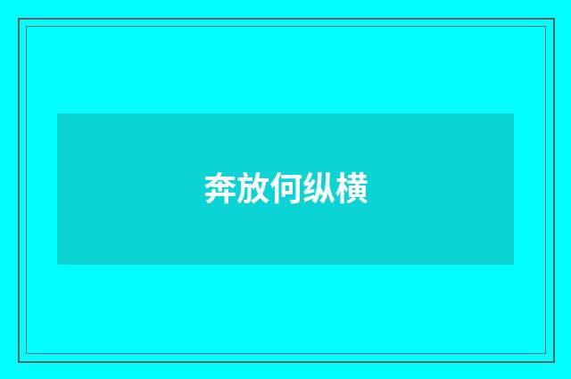 奔放何纵横