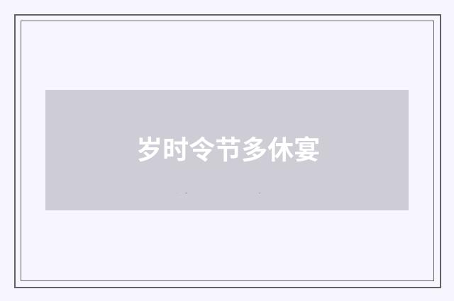 岁时令节多休宴