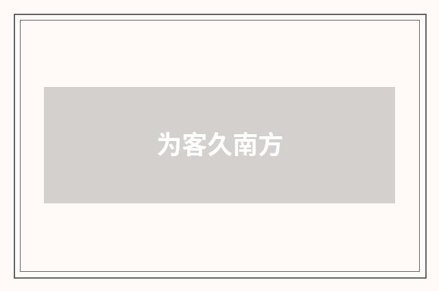 为客久南方