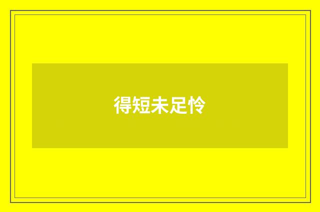 得短未足怜