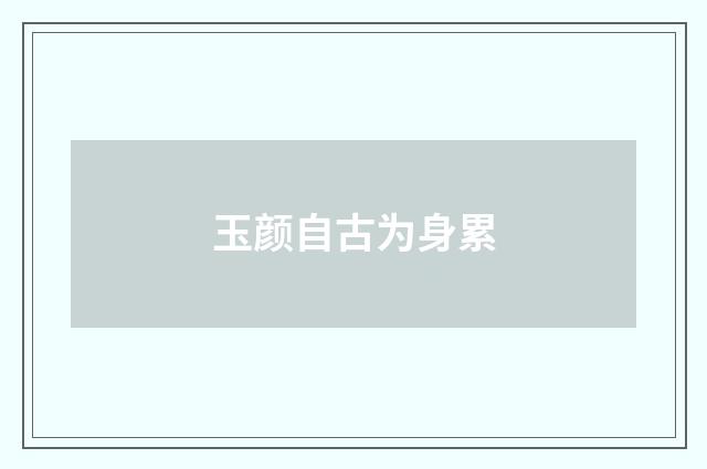 玉颜自古为身累