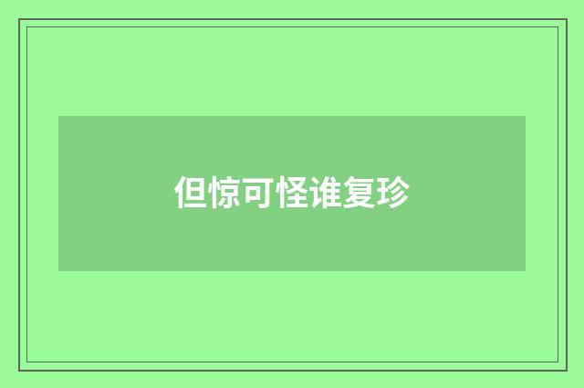 但惊可怪谁复珍
