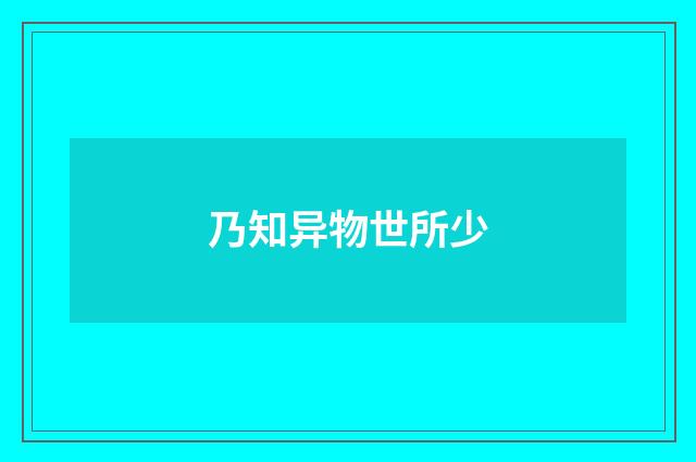 乃知异物世所少