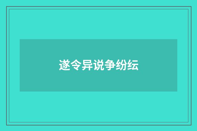 遂令异说争纷纭