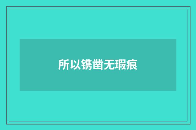 所以镌凿无瑕痕