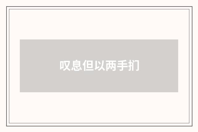 叹息但以两手扪