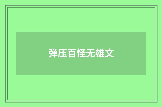 弹压百怪无雄文