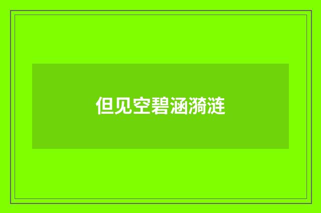 但见空碧涵漪涟