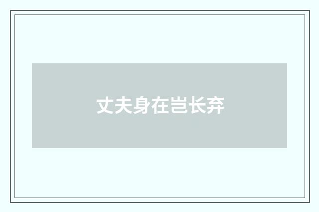 丈夫身在岂长弃