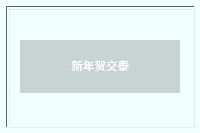 新年贺交泰