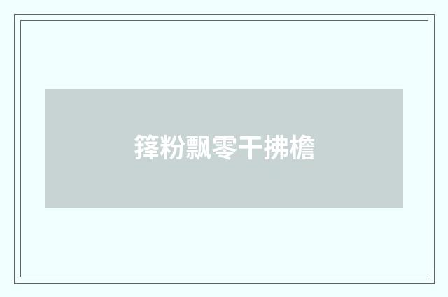 箨粉飘零干拂檐
