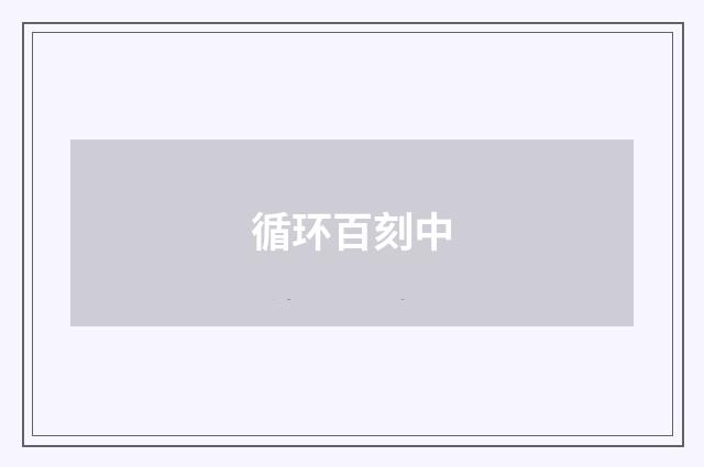 循环百刻中