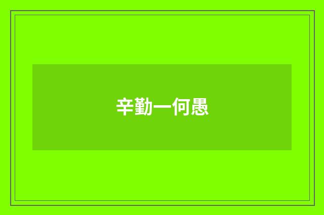 辛勤一何愚