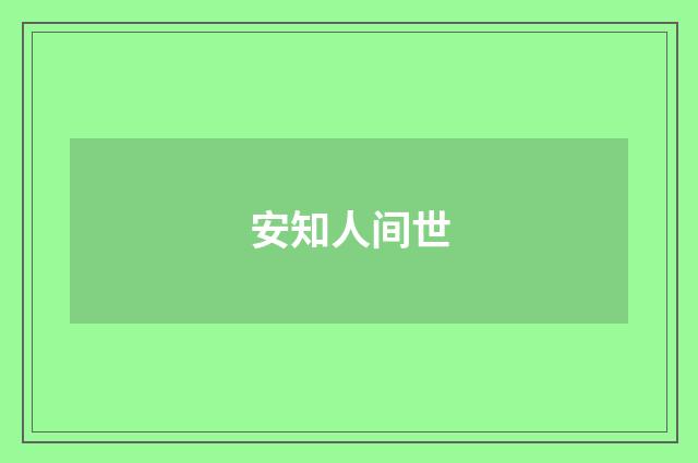 安知人间世