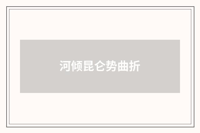 河倾昆仑势曲折