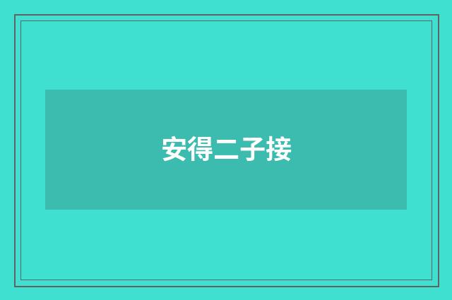 安得二子接