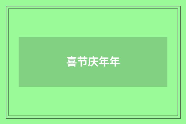 喜节庆年年