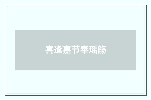 喜逢嘉节奉瑶觞