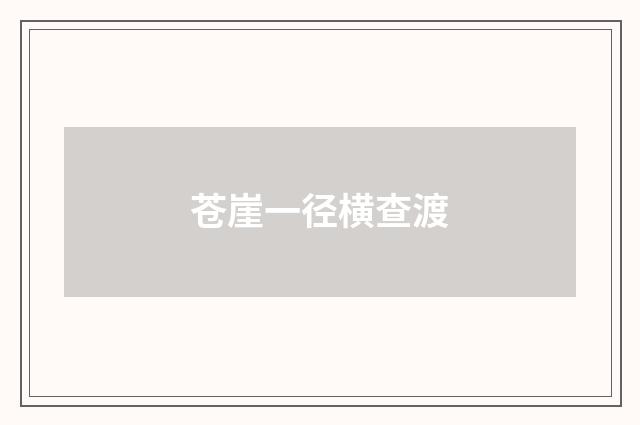 苍崖一径横查渡